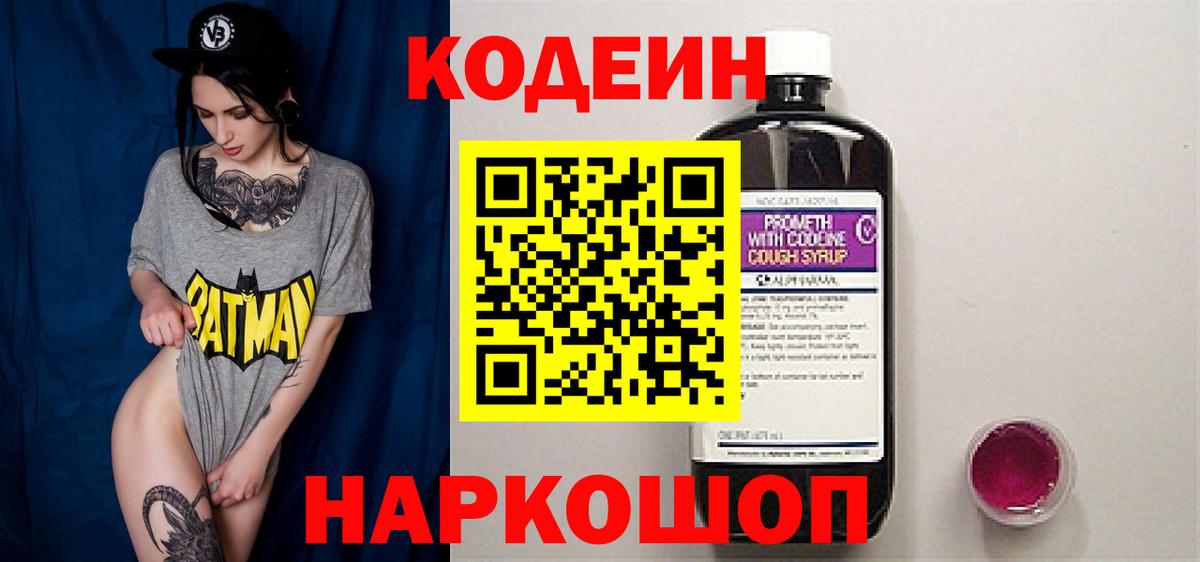 Будённовск  Codein Purple Drank  Вход с VPN 
